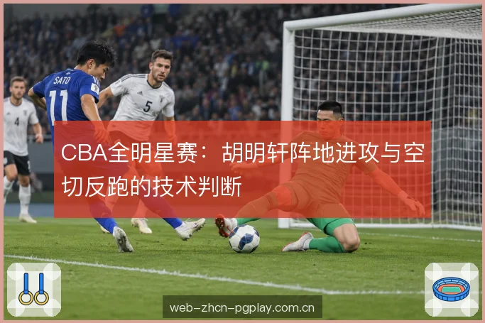 防守阅读与协防轮转 防守阅读与协防轮转