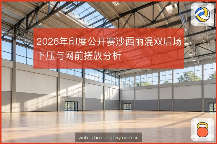 2026年印度公开赛沙西丽混双后场下压与网前搓放分析