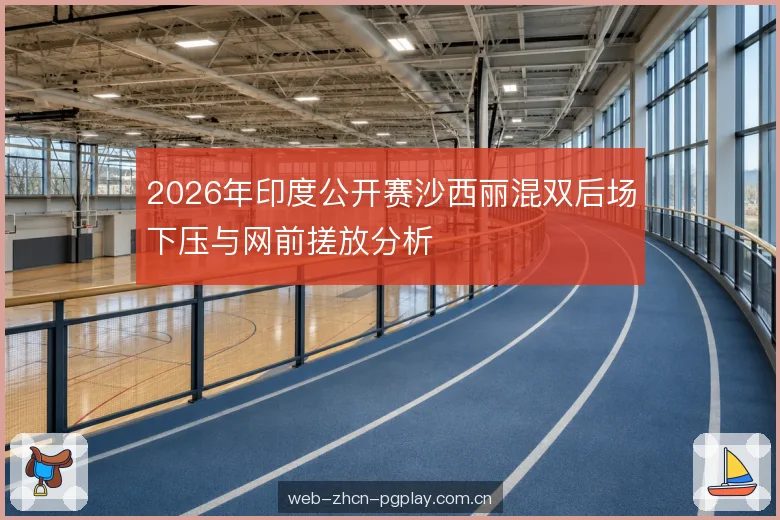 混双轮转站位 混双轮转站位