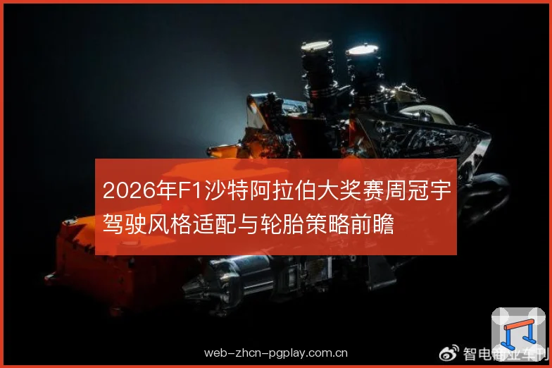 2026年F1沙特阿拉伯大奖赛周冠宇驾驶风格适配与轮胎策略前瞻
