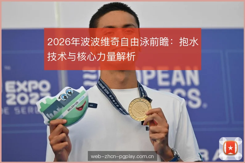 2026年波波维奇自由泳前瞻:抱水技术与核心力量解析 2026年波波维奇自由泳前瞻:抱水技术与核心力量解析