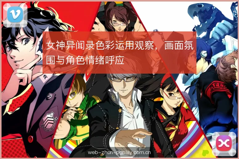 女神异闻录色彩运用观察，画面氛围与角色情绪呼应
