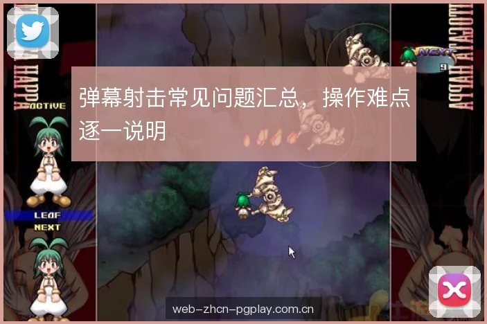 弹幕射击常见问题汇总,操作难点逐一说明 弹幕射击常见问题汇总,操作难点逐一说明