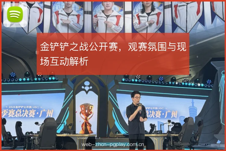 金铲铲之战公开赛，观赛氛围与现场互动解析