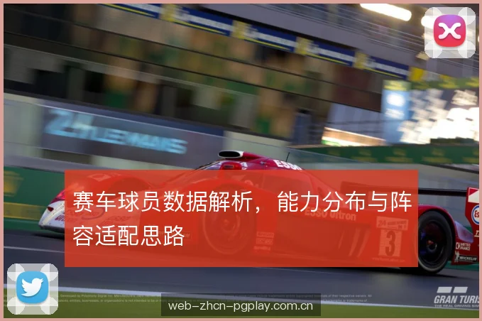 赛车球员数据解析,能力分布与阵容适配思路 赛车球员数据解析,能力分布与阵容适配思路