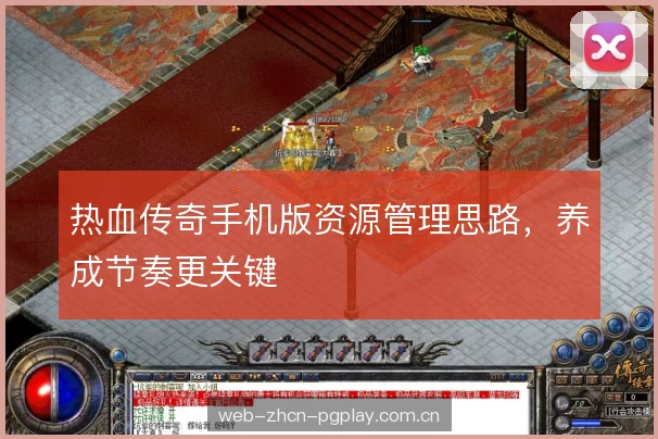 热血传奇手机版资源管理思路，养成节奏更关键